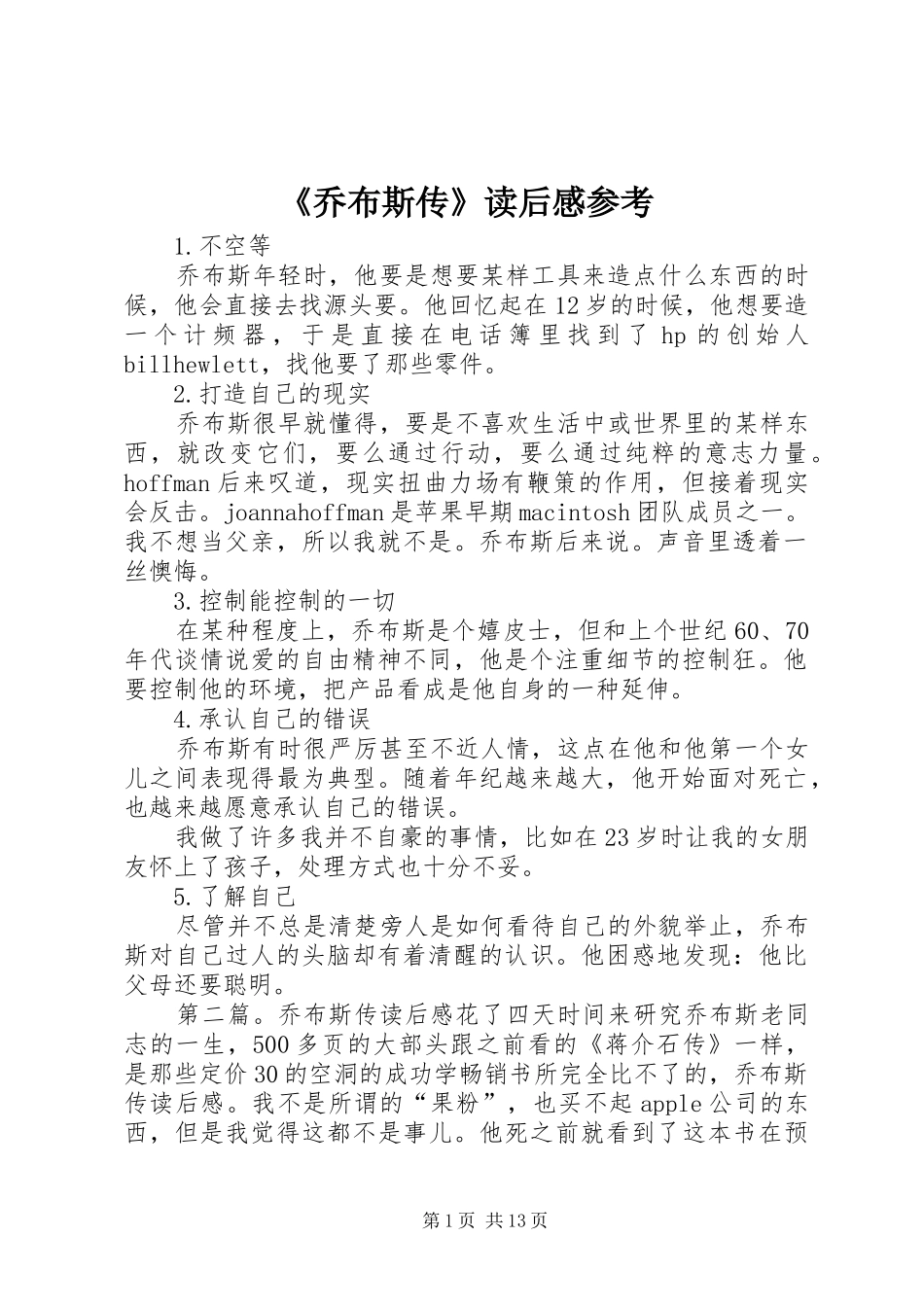 《乔布斯传》读后感参考_第1页