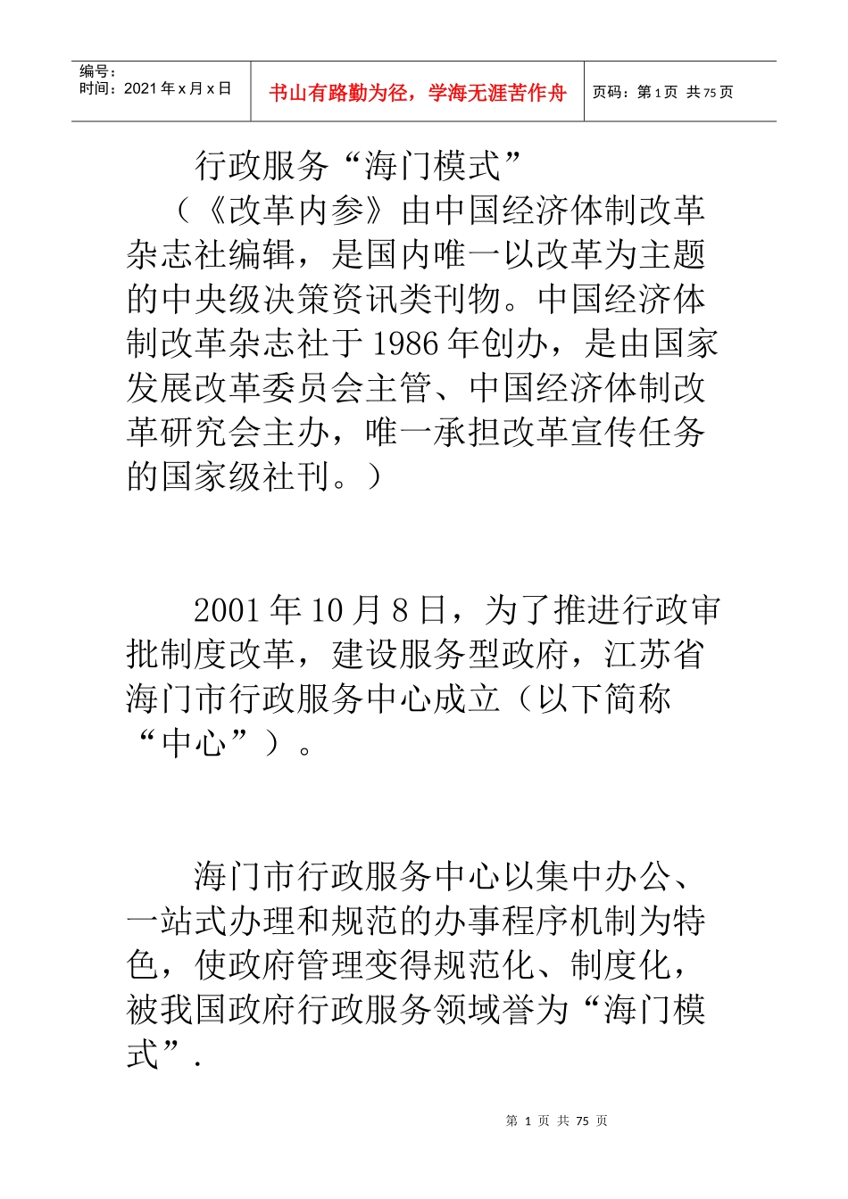 行政服务“海门模式”_第1页