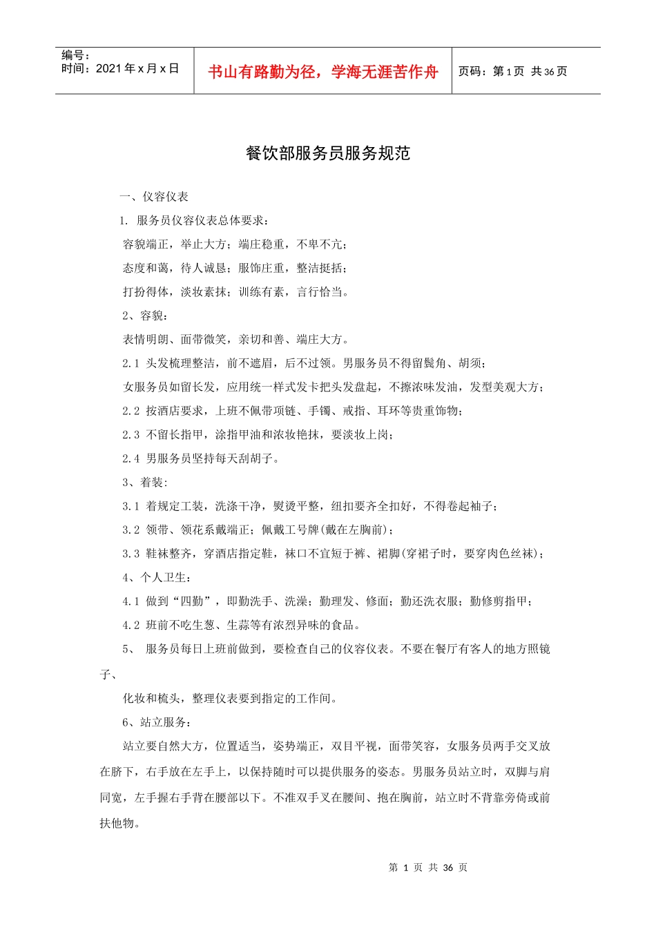 餐饮部服务员服务规范(38P)_第1页