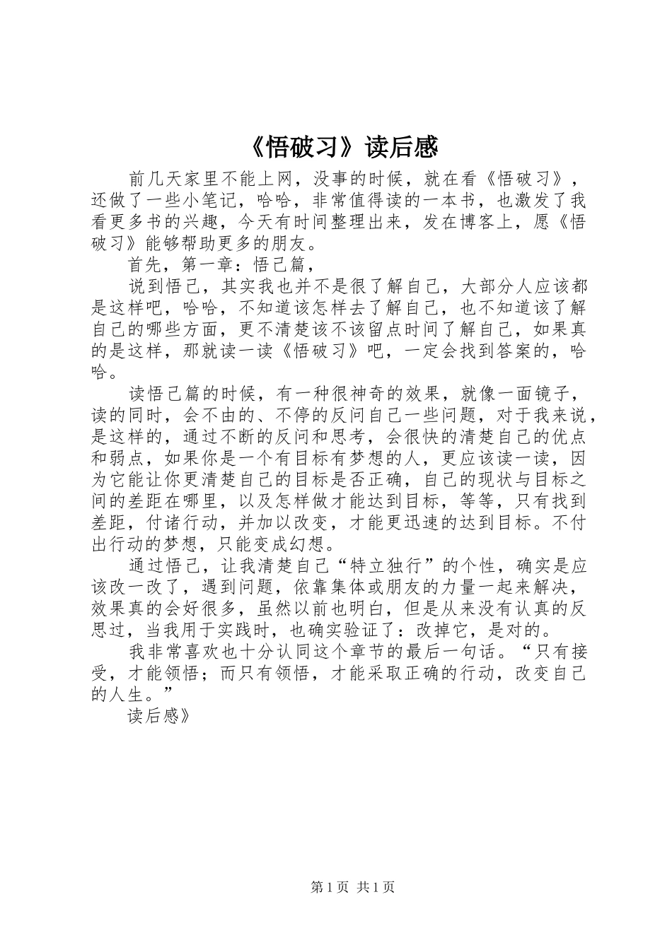 《悟破习》读后感_第1页