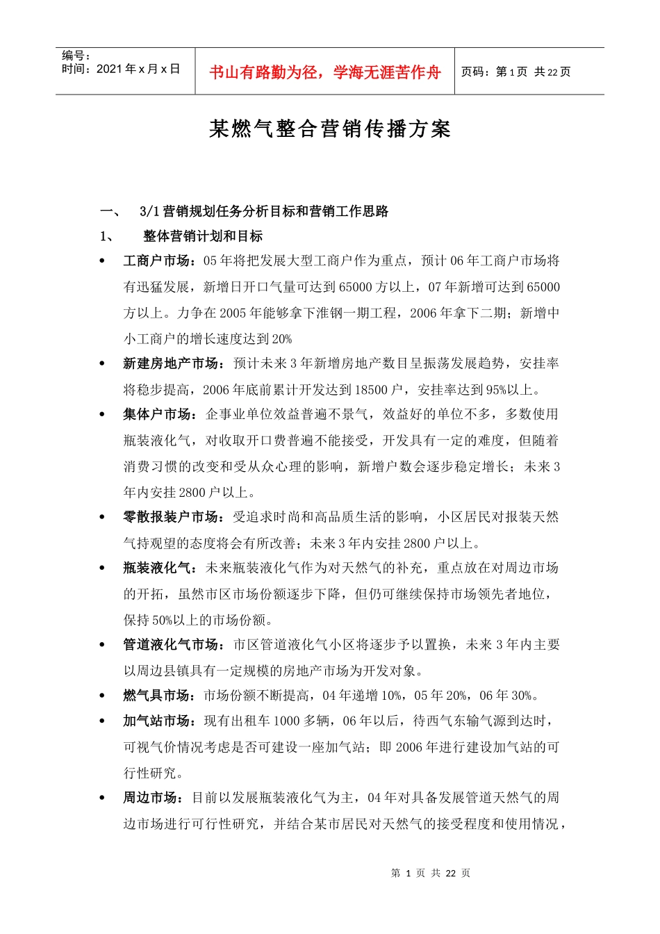 燃气整合营销传播方案_第1页