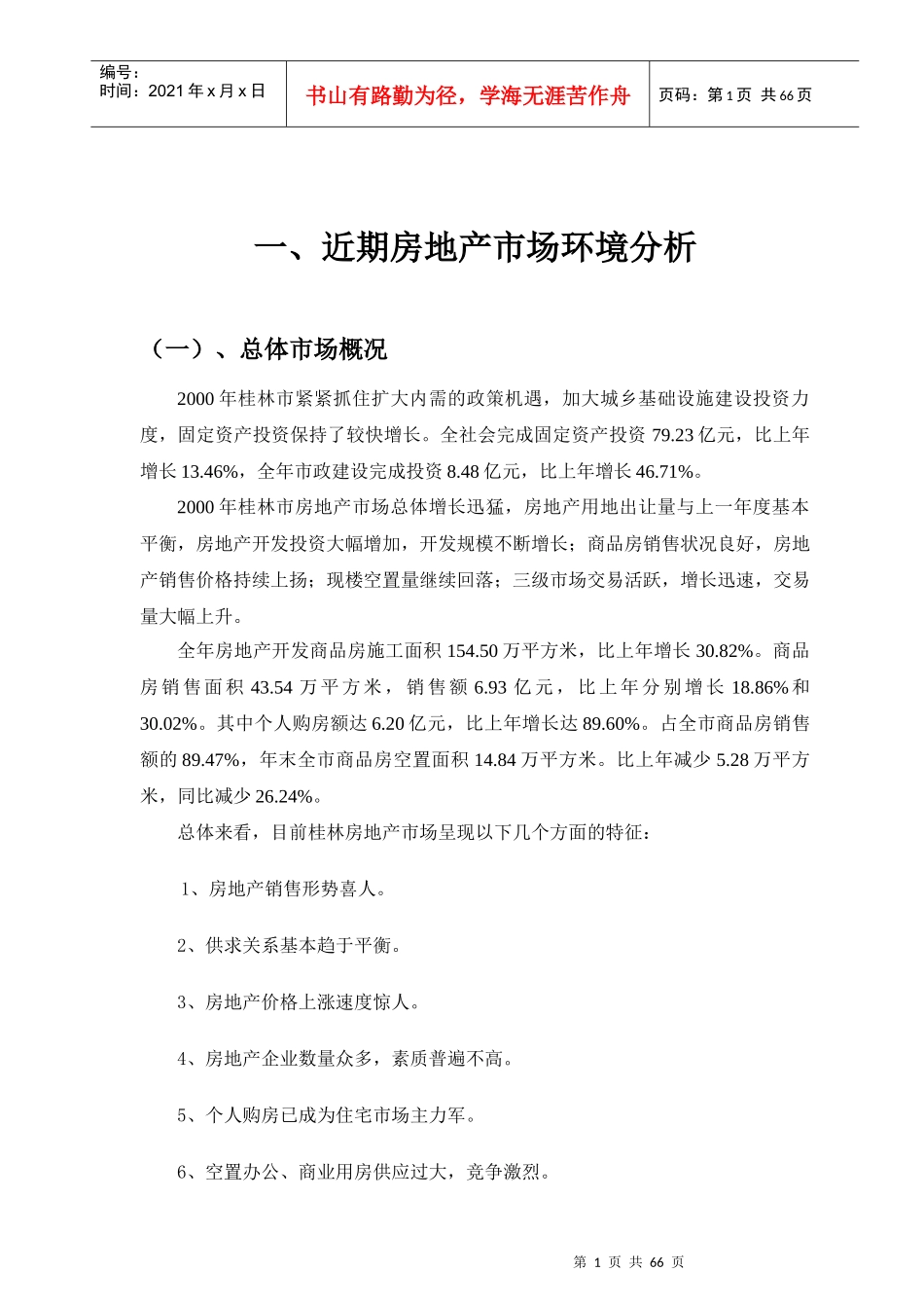 某地产公司项目市场调研报告_第1页