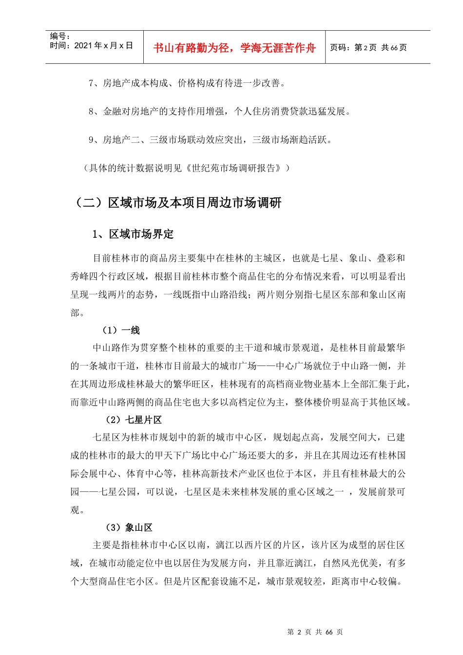 某地产公司项目市场调研报告_第2页