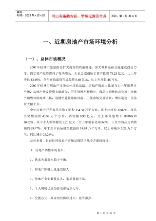 某地产公司项目市场调研报告