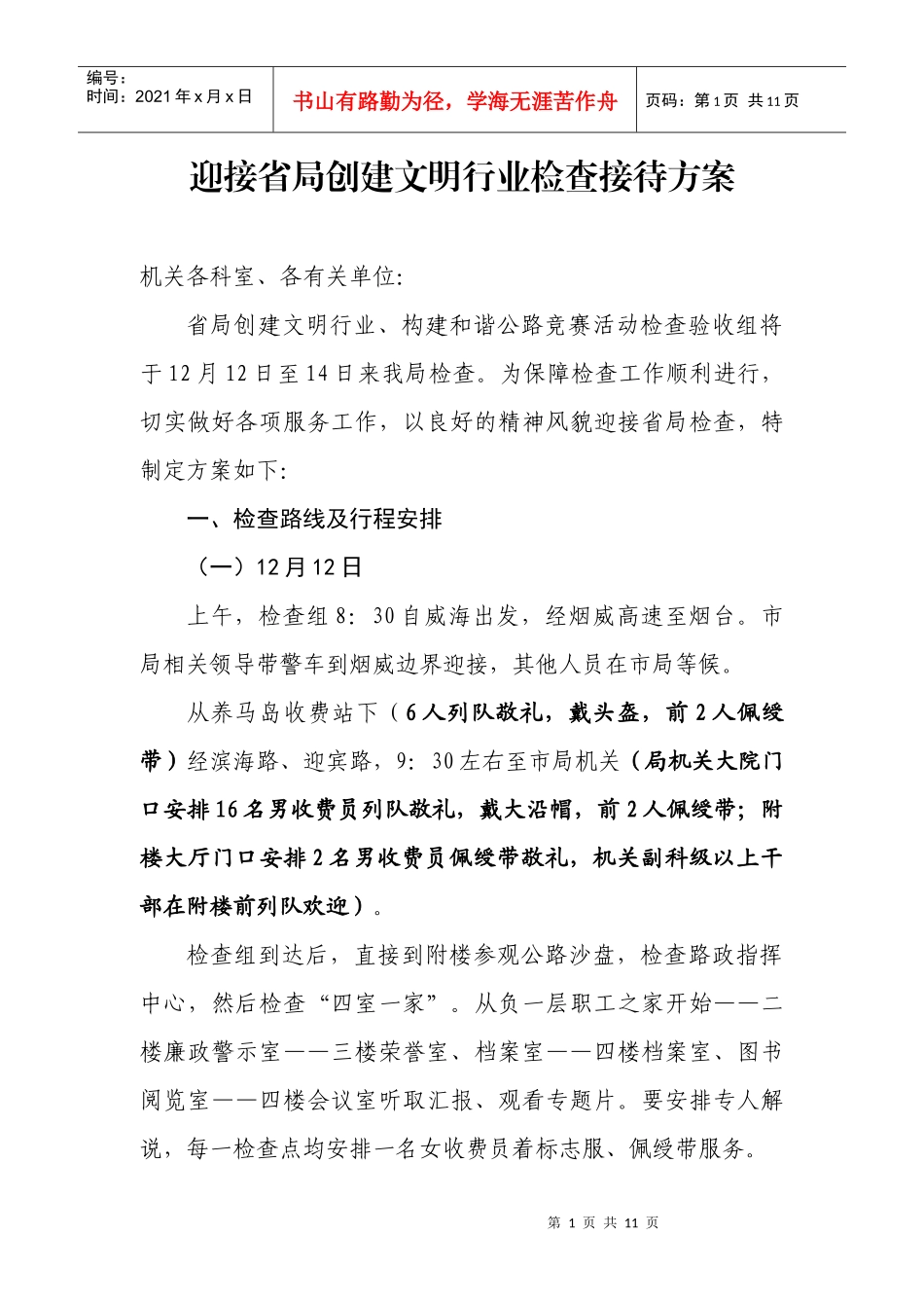 迎接省局创建文明行业检查接待方案_第1页