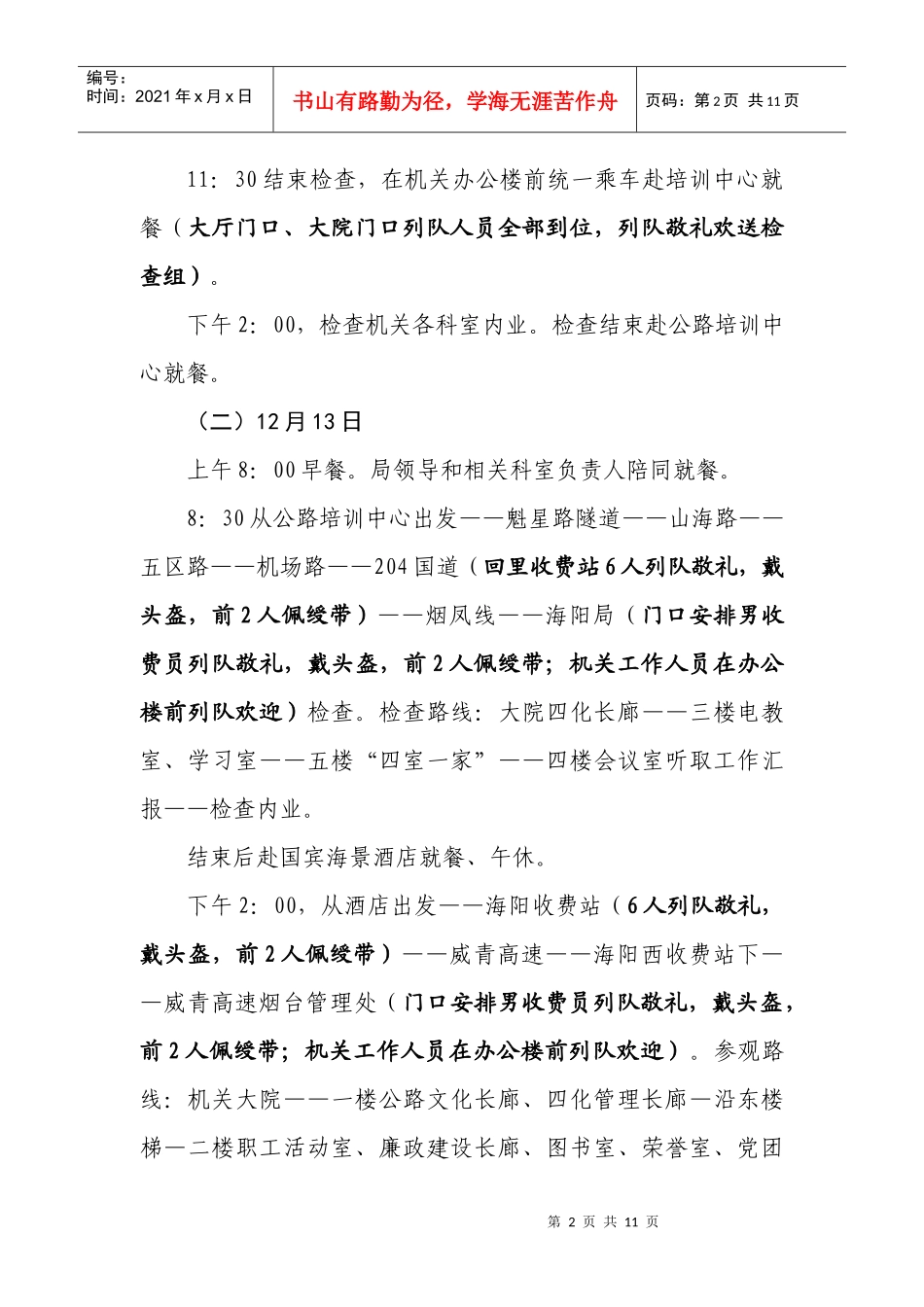 迎接省局创建文明行业检查接待方案_第2页