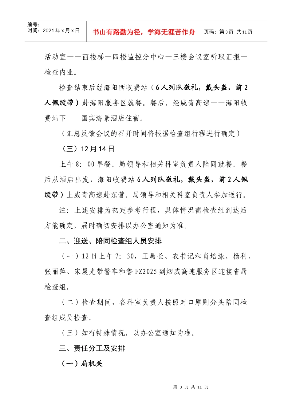 迎接省局创建文明行业检查接待方案_第3页