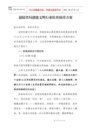 迎接省局创建文明行业检查接待方案