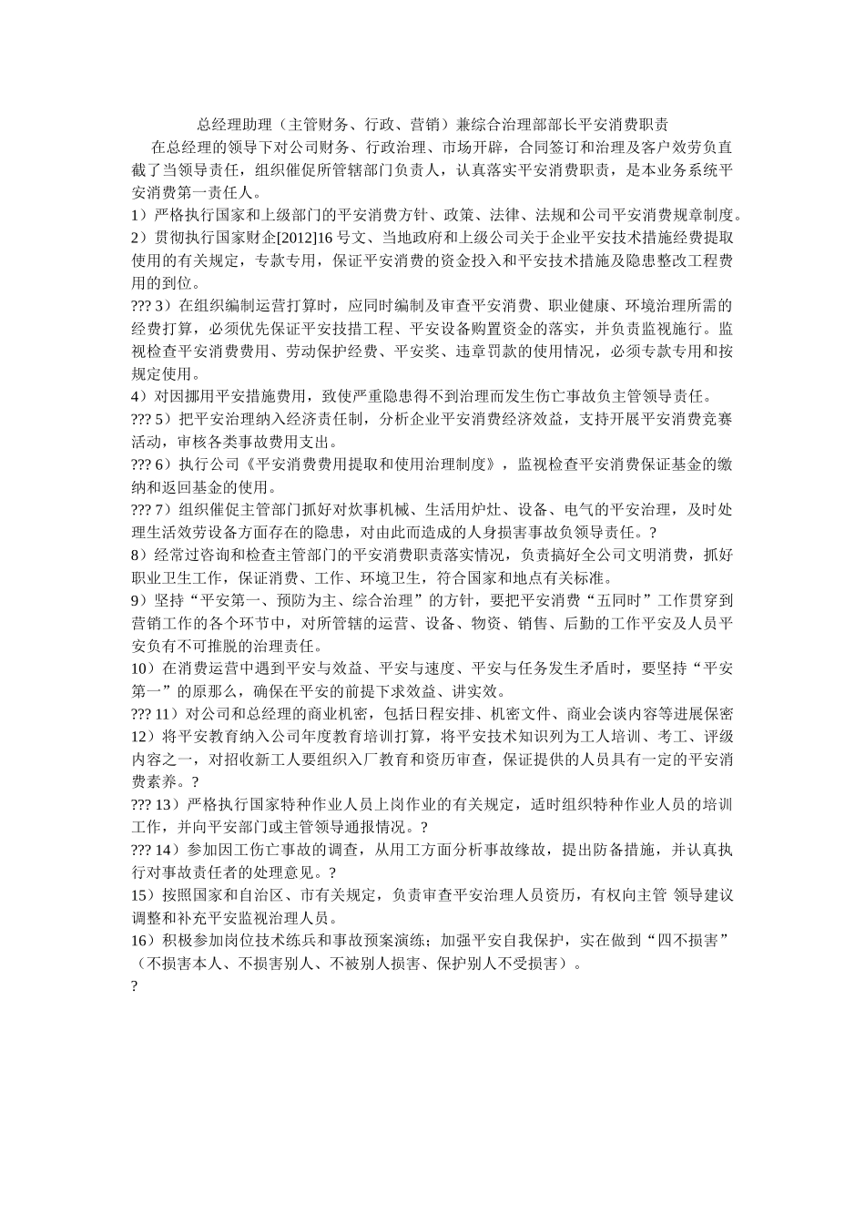 总经理助理（主管财务、行政、营销）兼综合管理部部长安全生产职责 _第1页