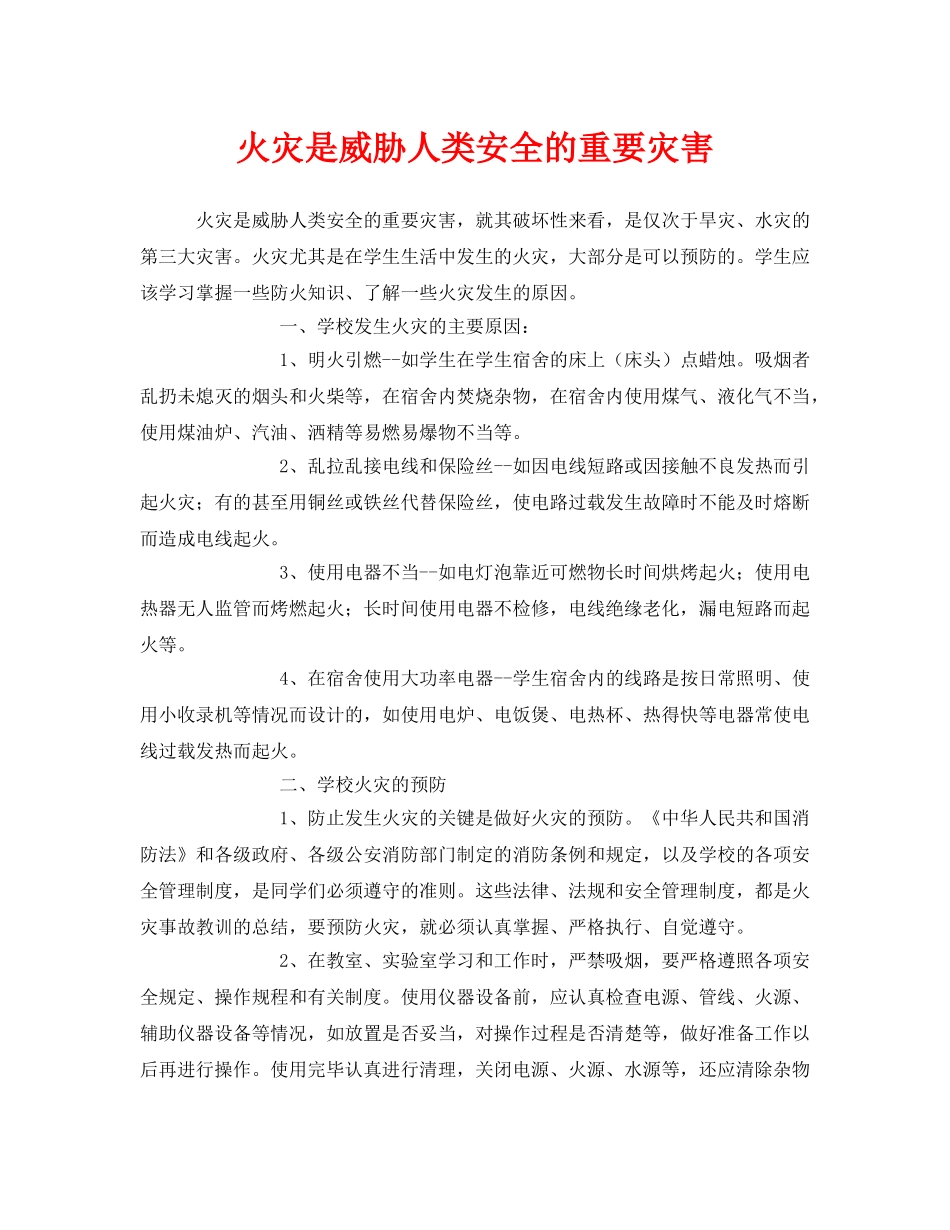 《安全管理》之火灾是威胁人类安全的重要灾害 _第1页