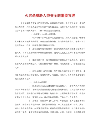 《安全管理》之火灾是威胁人类安全的重要灾害 