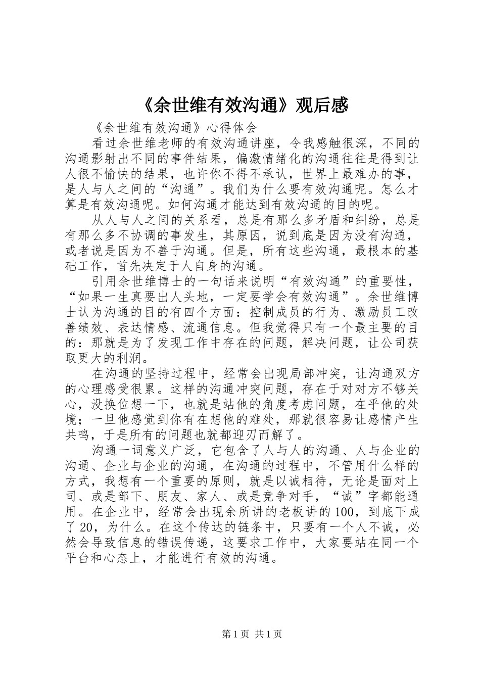 《余世维有效沟通》观后感_第1页