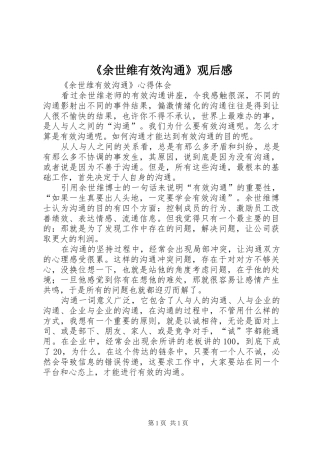 《余世维有效沟通》观后感