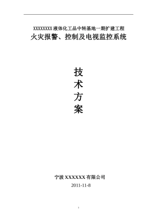 火灾报警控制及电视监控系统技术方案