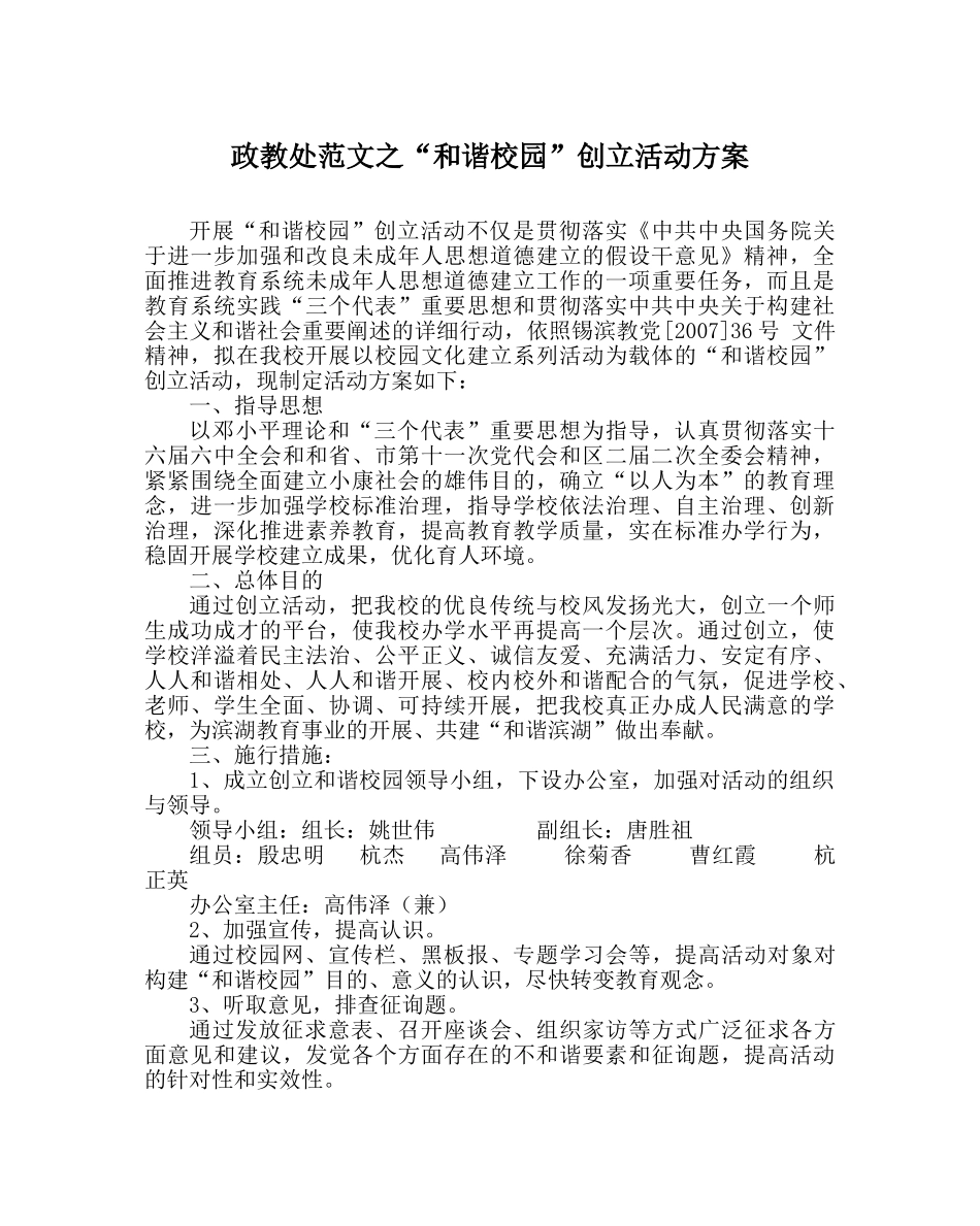 政教处范文“和谐校园”创建活动方案 _第1页