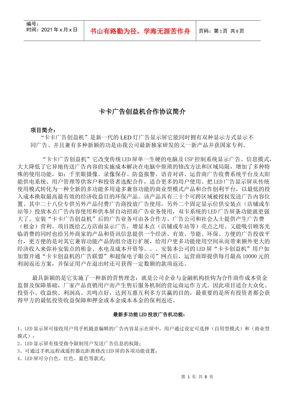 某广告创益机合作协议简介_第1页
