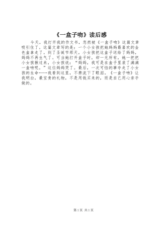《一盒子吻》读后感