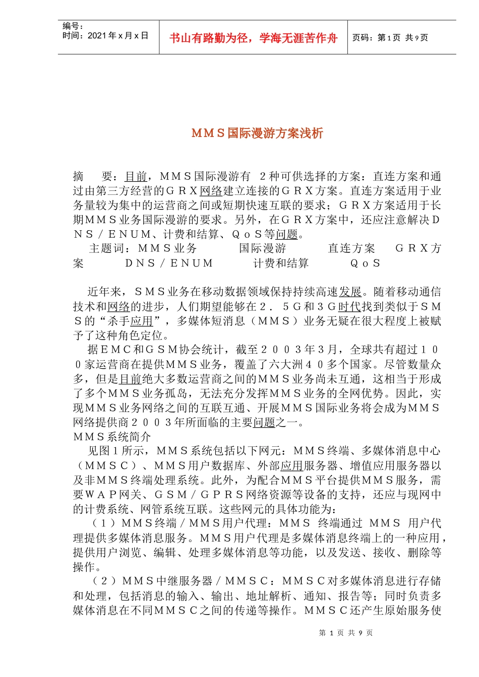 ＭＭＳ国际漫游方案浅析_第1页