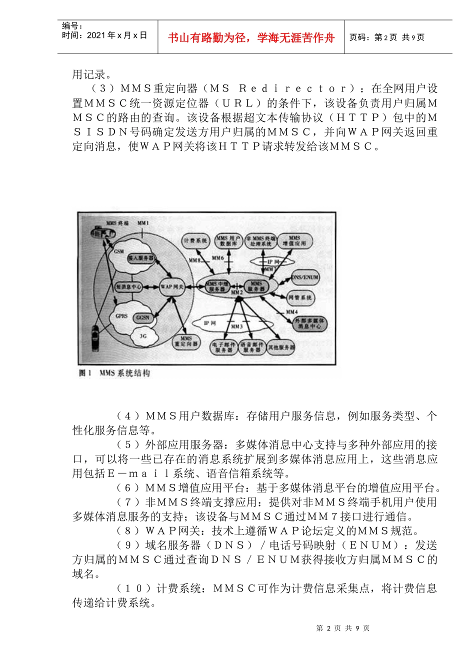 ＭＭＳ国际漫游方案浅析_第2页