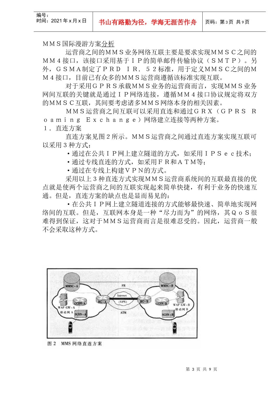 ＭＭＳ国际漫游方案浅析_第3页