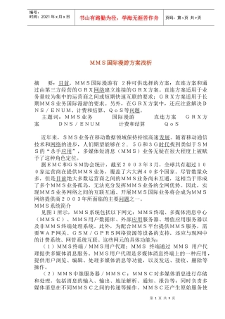 ＭＭＳ国际漫游方案浅析