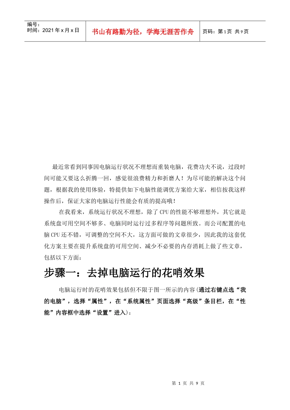 电脑性能调优方案介绍_第1页