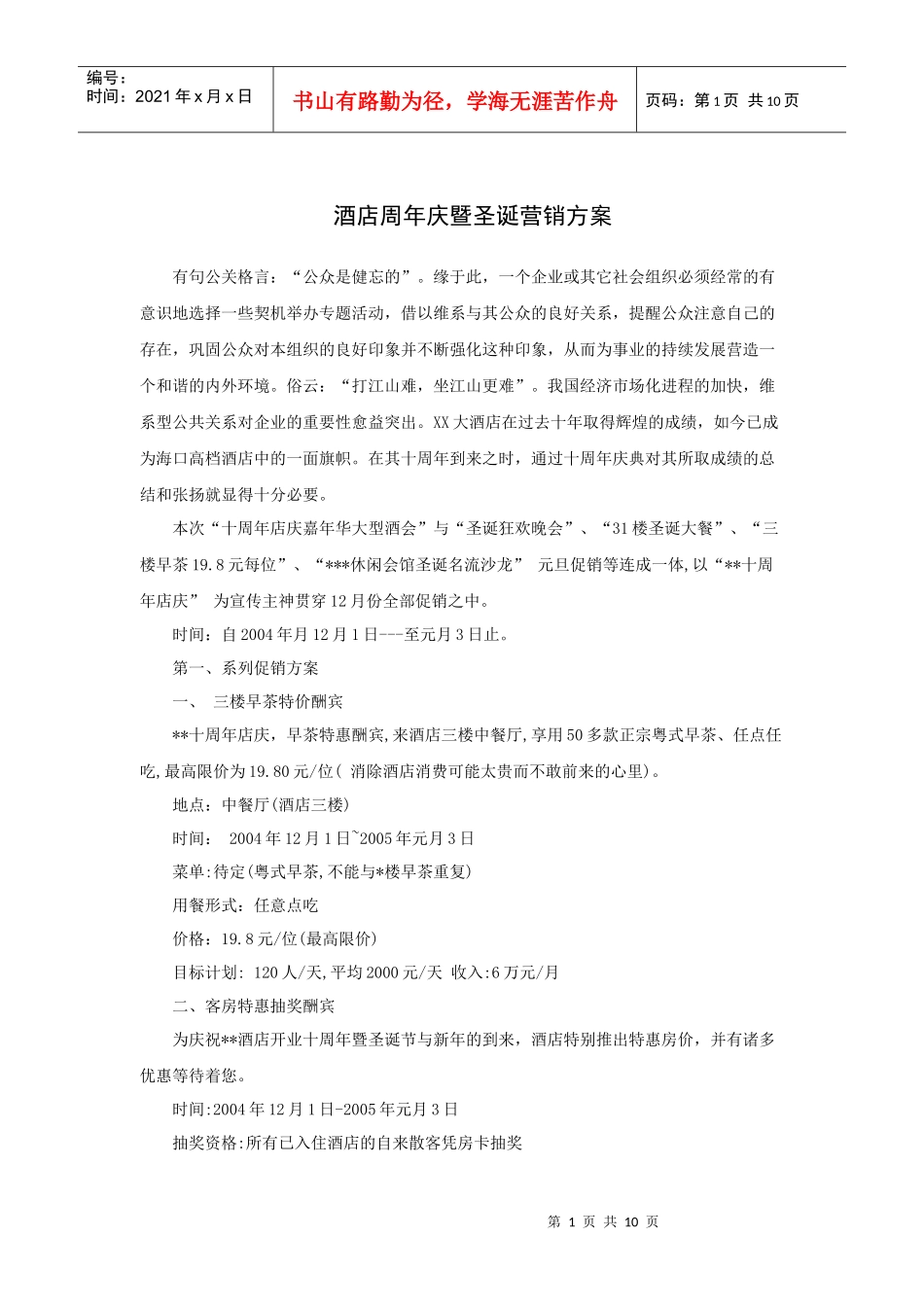 酒店周年庆暨圣诞营销方案（P）_第1页