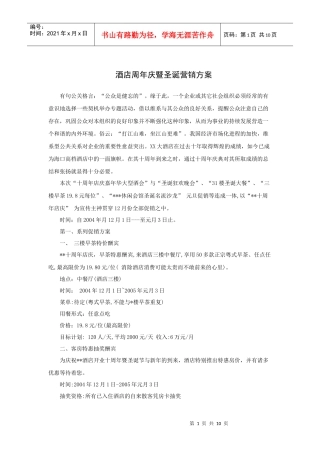 酒店周年庆暨圣诞营销方案（P）