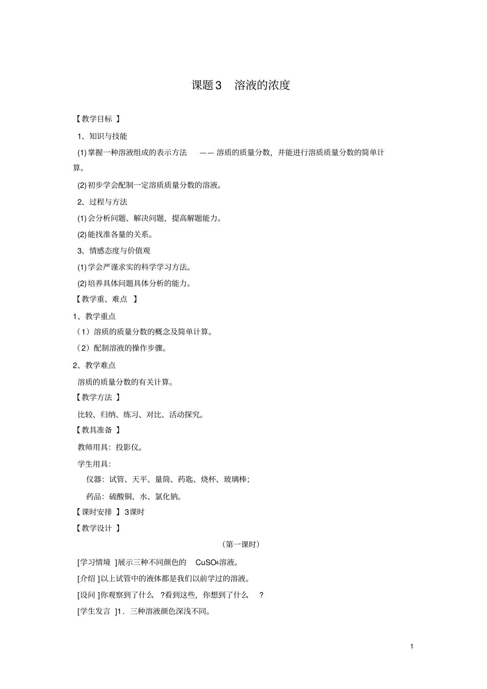 人教版九年级下册化学溶液的浓度_第1页