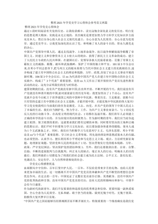 整理2021年学党史学习心得体会范文两篇 