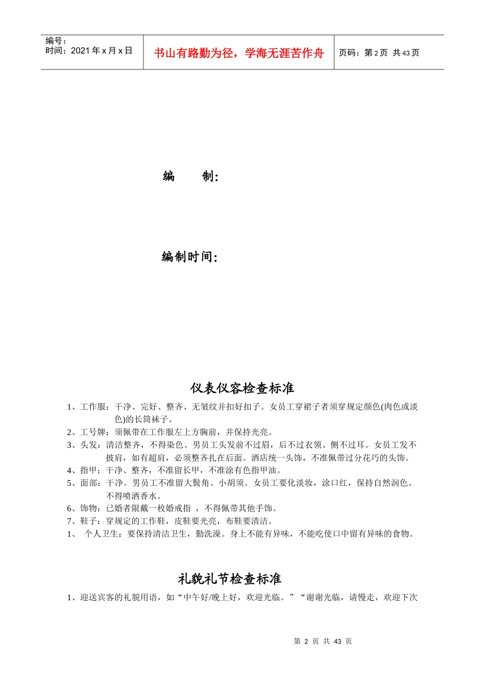餐饮酒店楼面服务质监手册_第2页