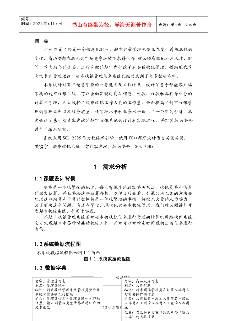 超市收银管理系统正文_第2页