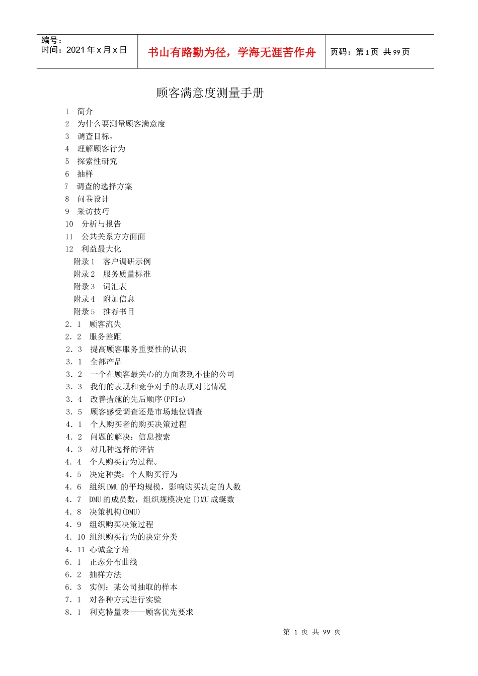 顾客满意度测量手册(doc文档95页)_第1页