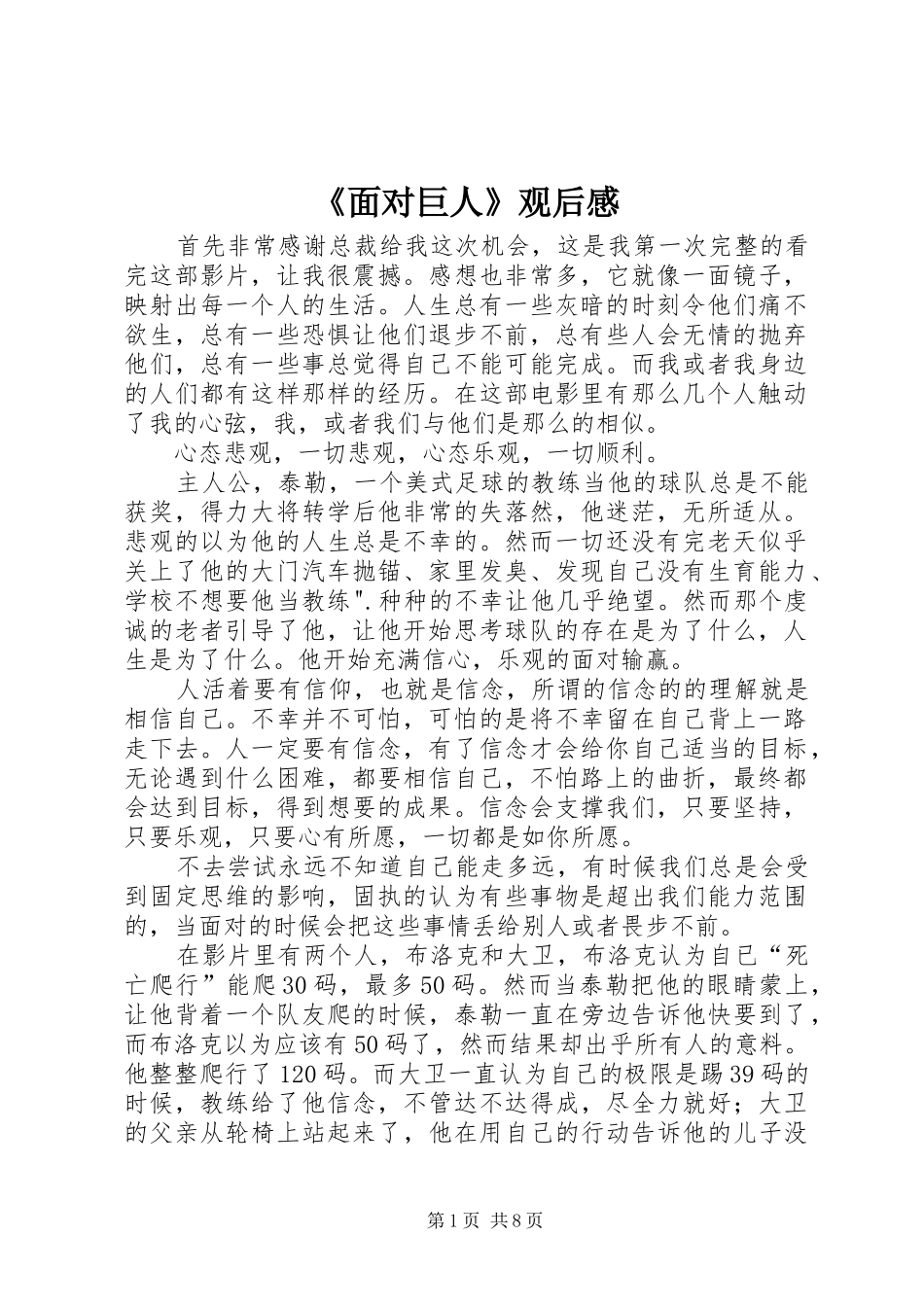 《面对巨人》观后感_第1页