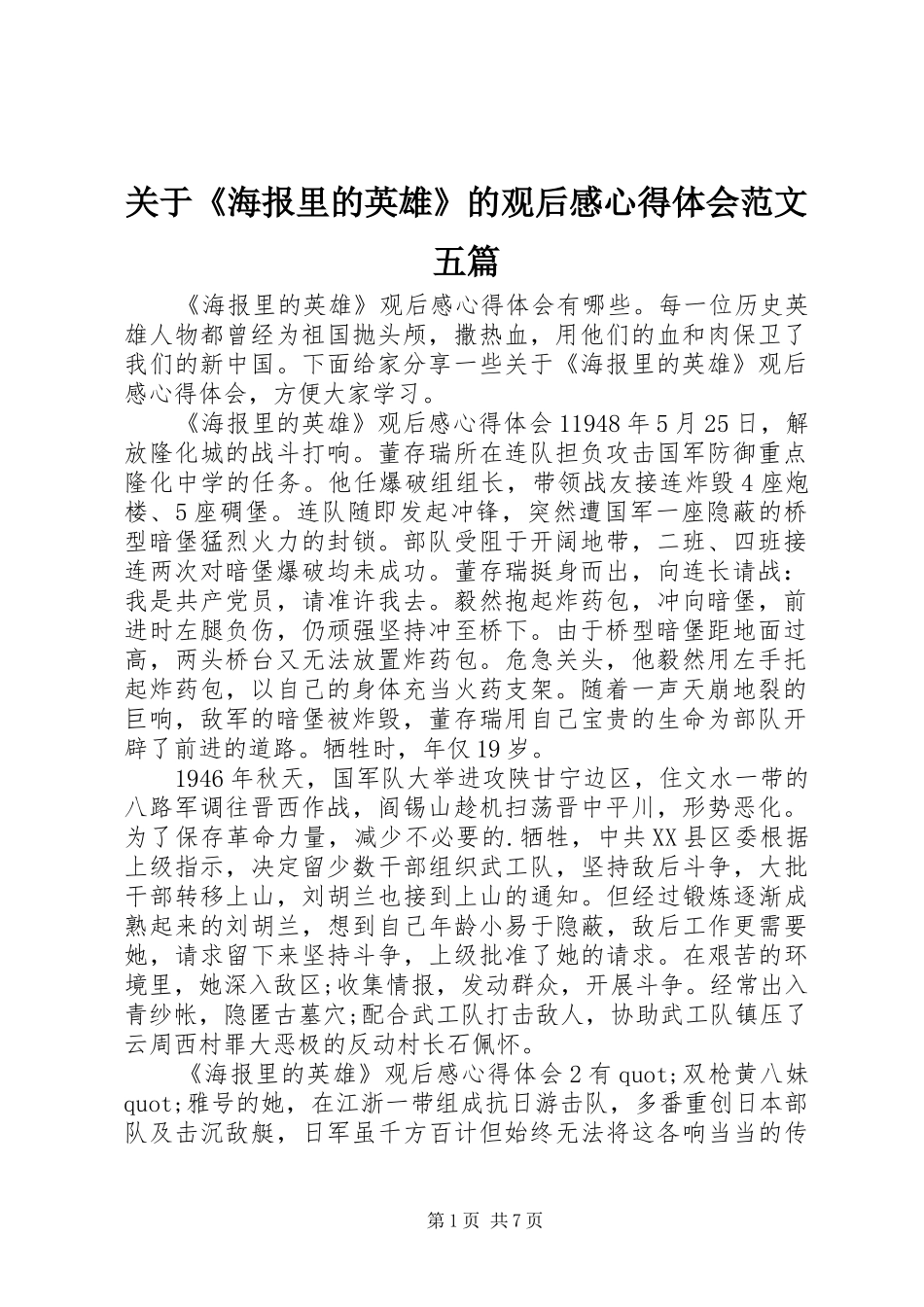 关于《海报里的英雄》的观后感心得体会范文五篇_第1页