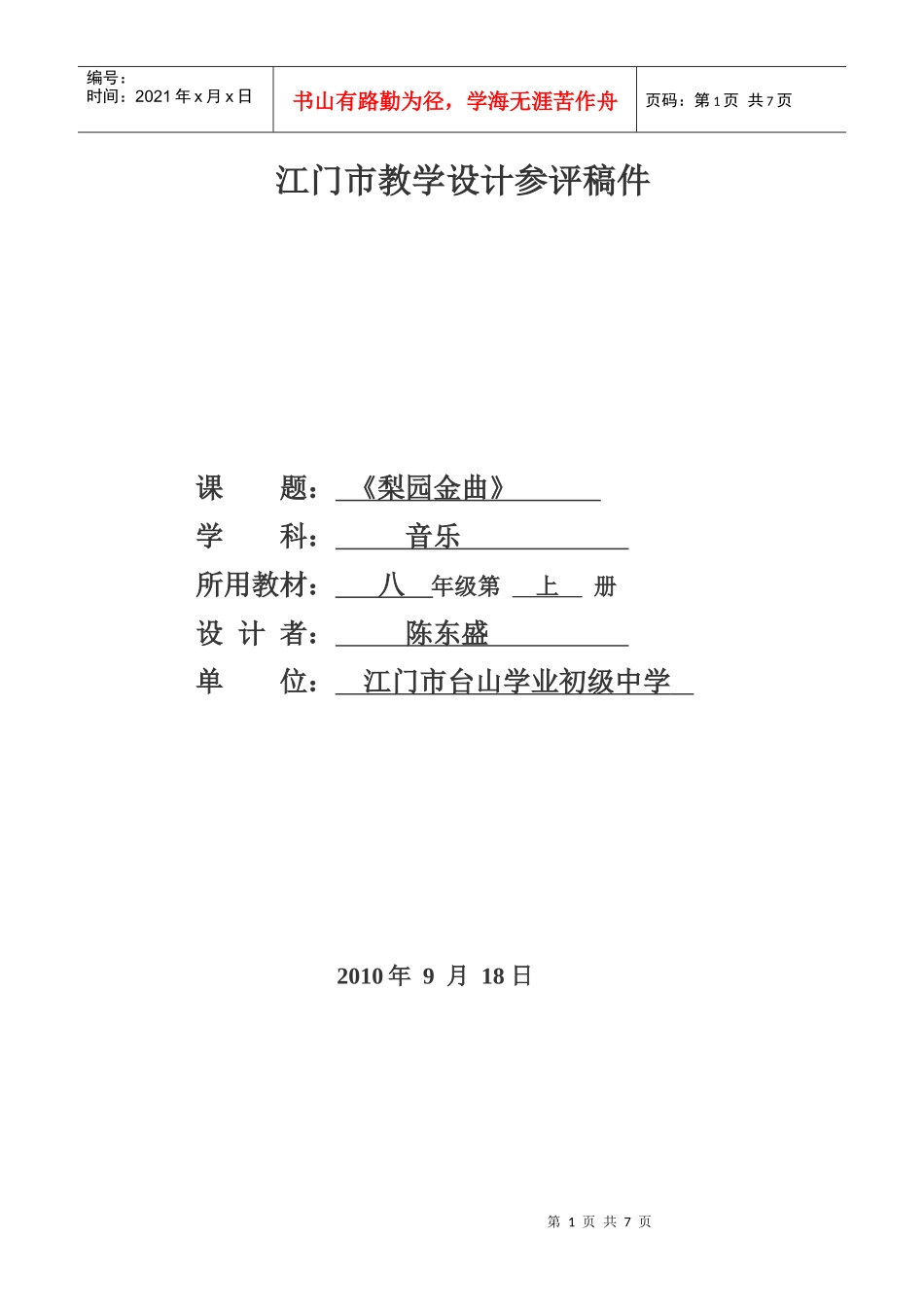 教学设计(江门市台山学业中学陈东盛)_第1页