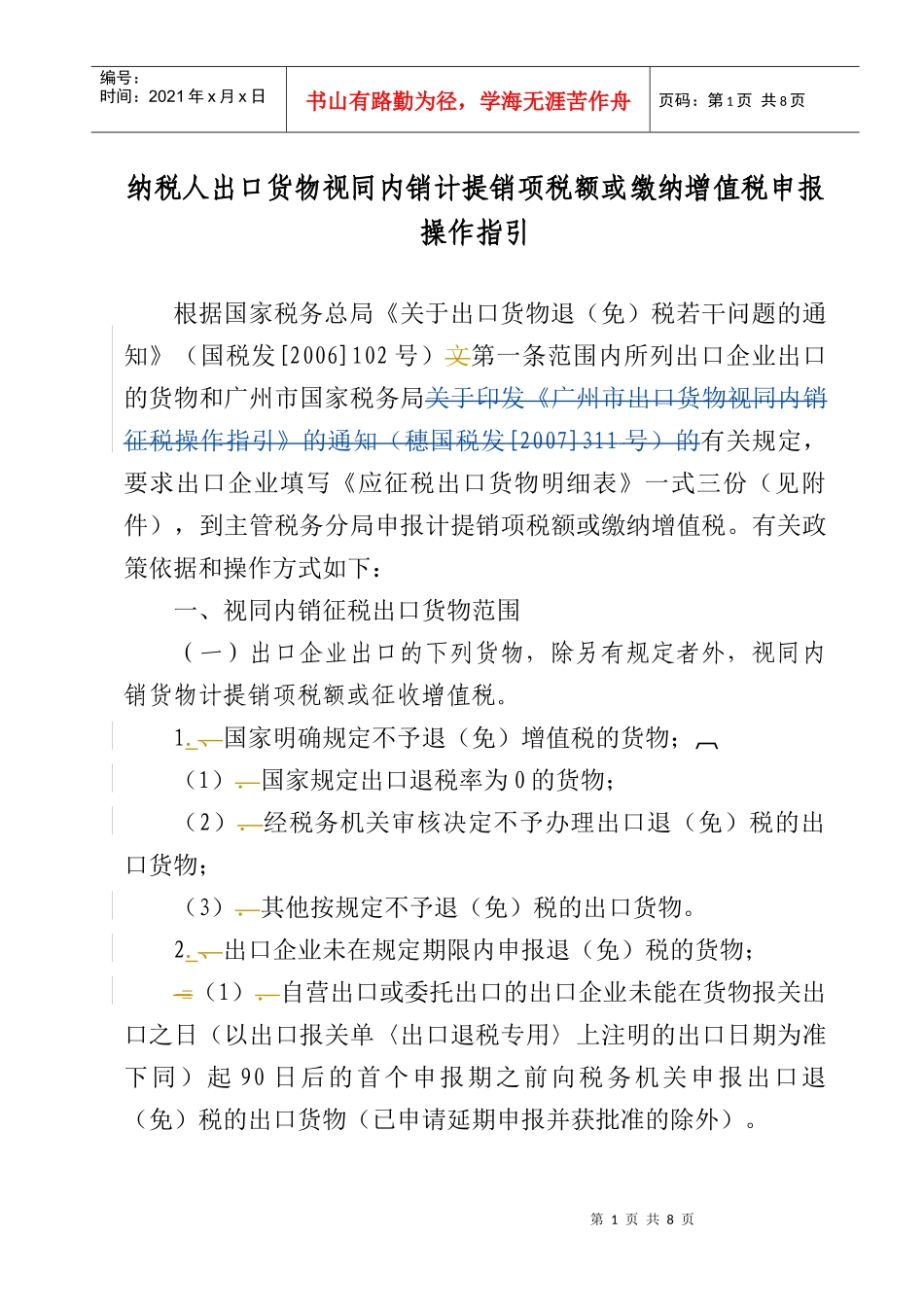 纳税人出口货物视同内销计提销项税额或缴纳增值税申报操作指引_第1页