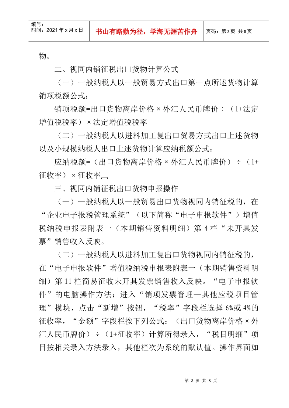 纳税人出口货物视同内销计提销项税额或缴纳增值税申报操作指引_第3页