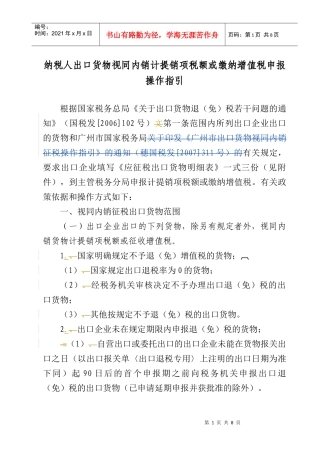 纳税人出口货物视同内销计提销项税额或缴纳增值税申报操作指引