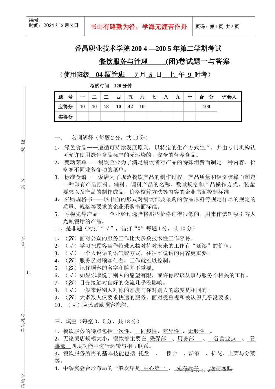 餐饮服务与管理-6114443233_第1页
