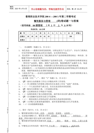 餐饮服务与管理-6114443233
