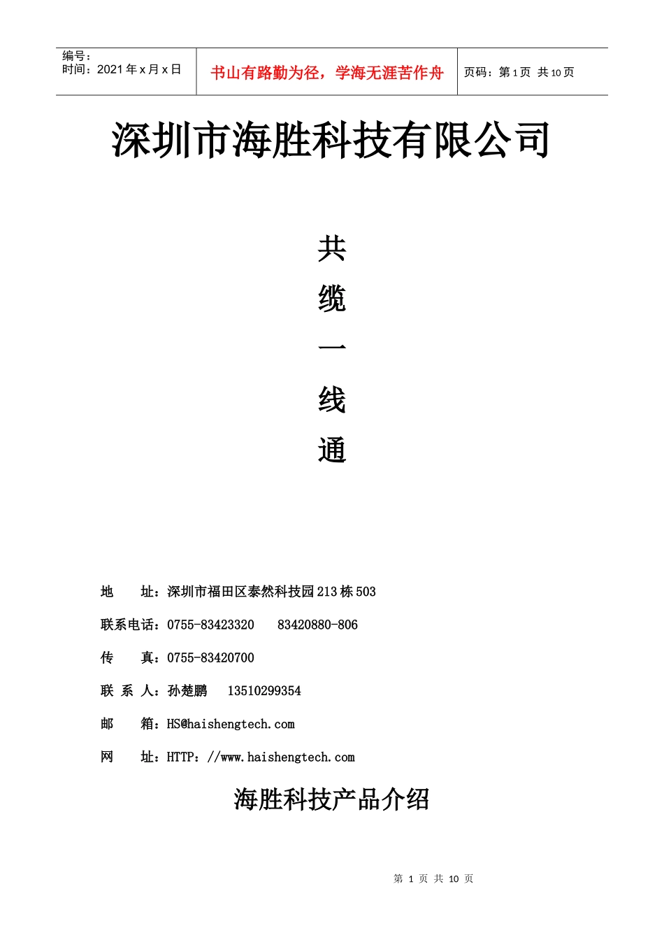 深圳市海胜科技有限公司是一家专门从事有线电视调制解调器、共缆_第1页