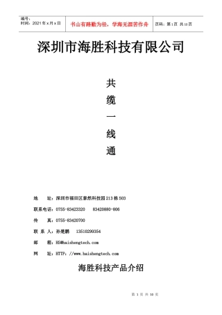 深圳市海胜科技有限公司是一家专门从事有线电视调制解调器、共缆
