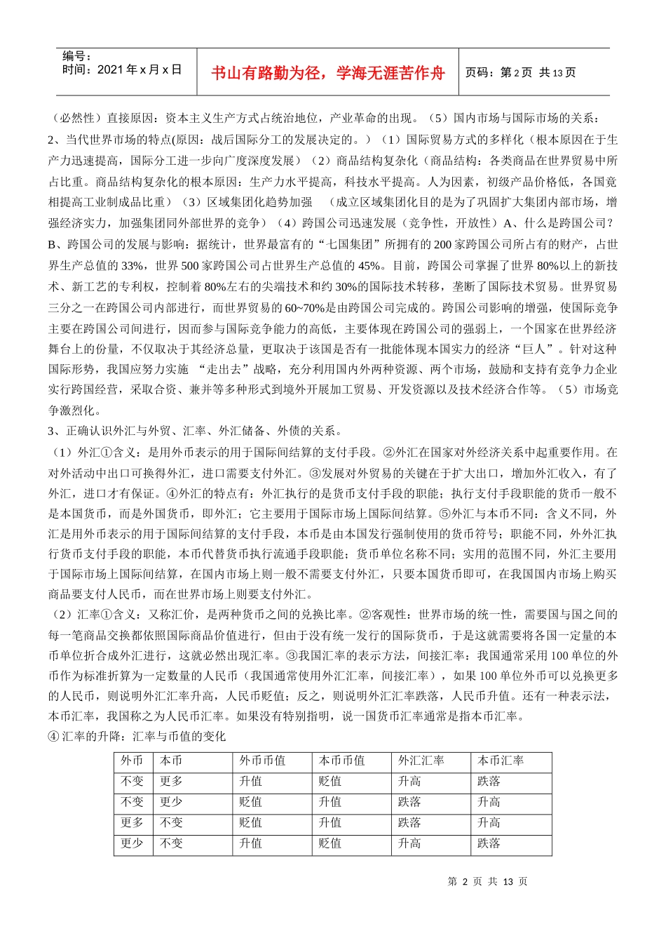 第八课 当代世界市场和我国的对外贸易教案(3)_第2页