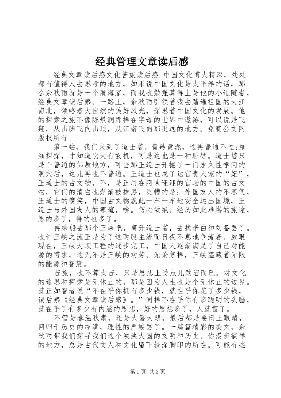 经典管理文章读后感_第1页