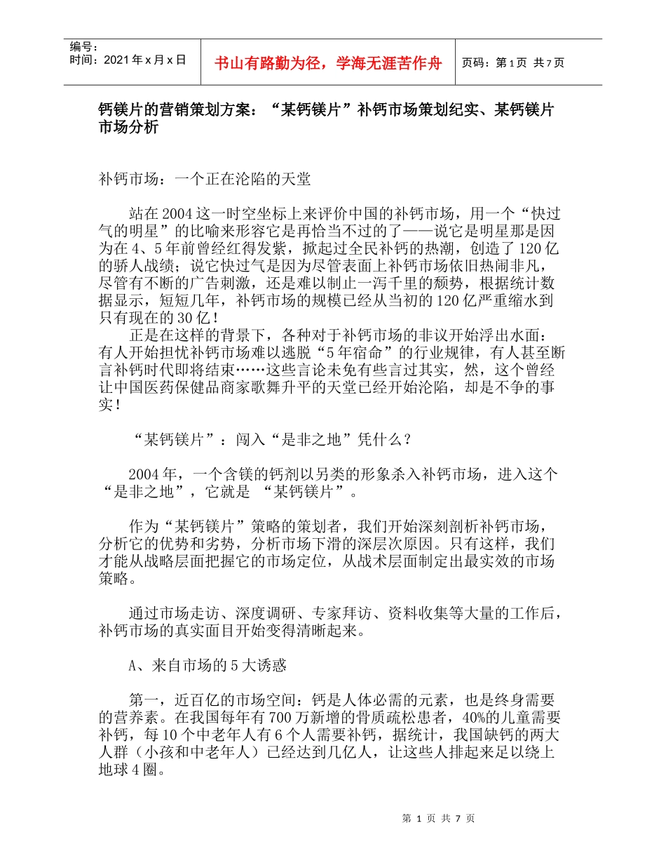 钙镁片的营销策划方案：“某钙镁片”补钙市场策划纪实、某钙镁片市场分析_第1页