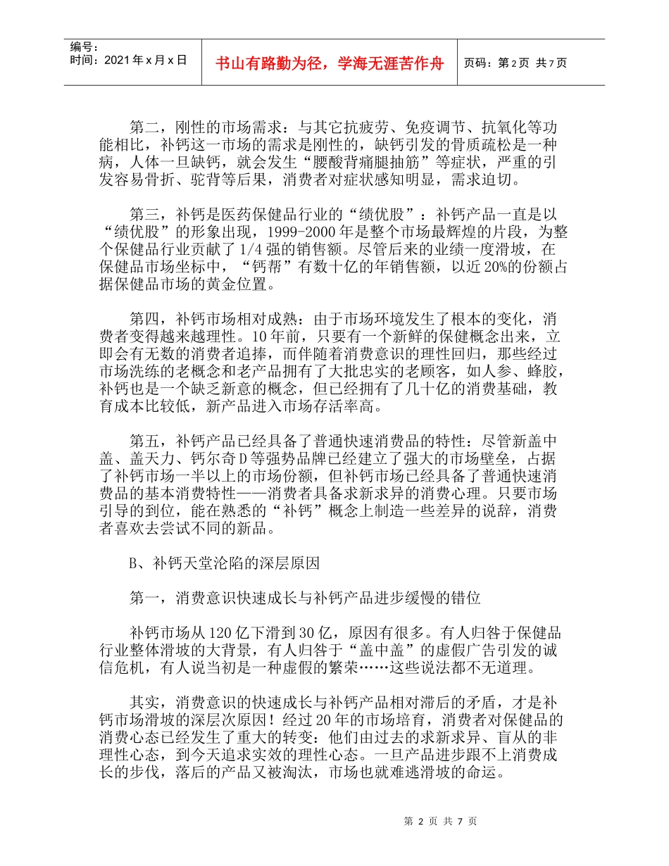 钙镁片的营销策划方案：“某钙镁片”补钙市场策划纪实、某钙镁片市场分析_第2页
