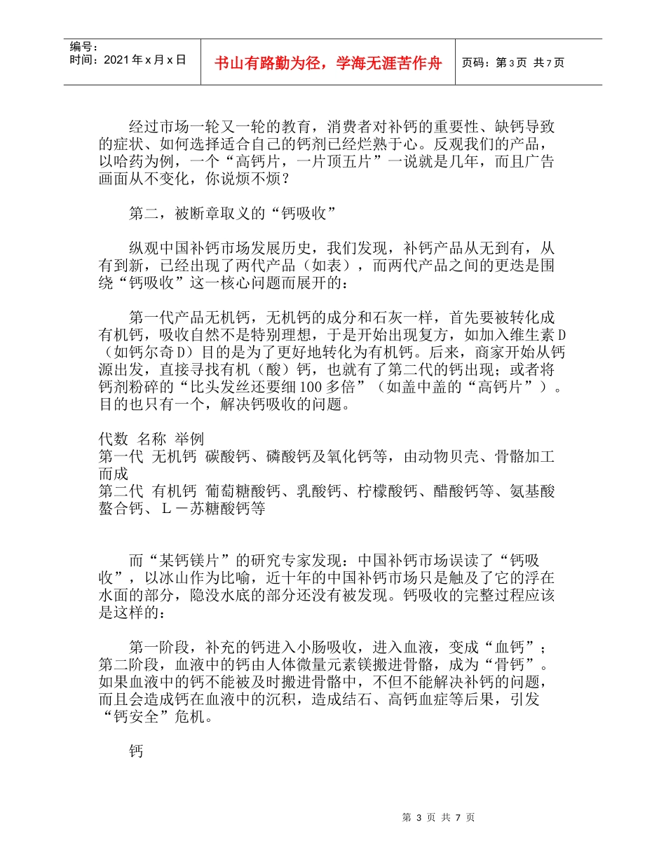 钙镁片的营销策划方案：“某钙镁片”补钙市场策划纪实、某钙镁片市场分析_第3页