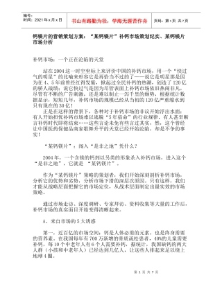 钙镁片的营销策划方案：“某钙镁片”补钙市场策划纪实、某钙镁片市场分析