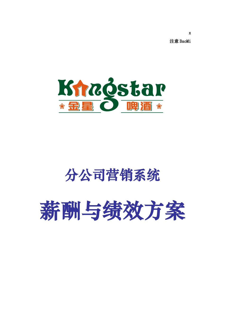 某分公司营销部门薪酬与绩效方案_第1页